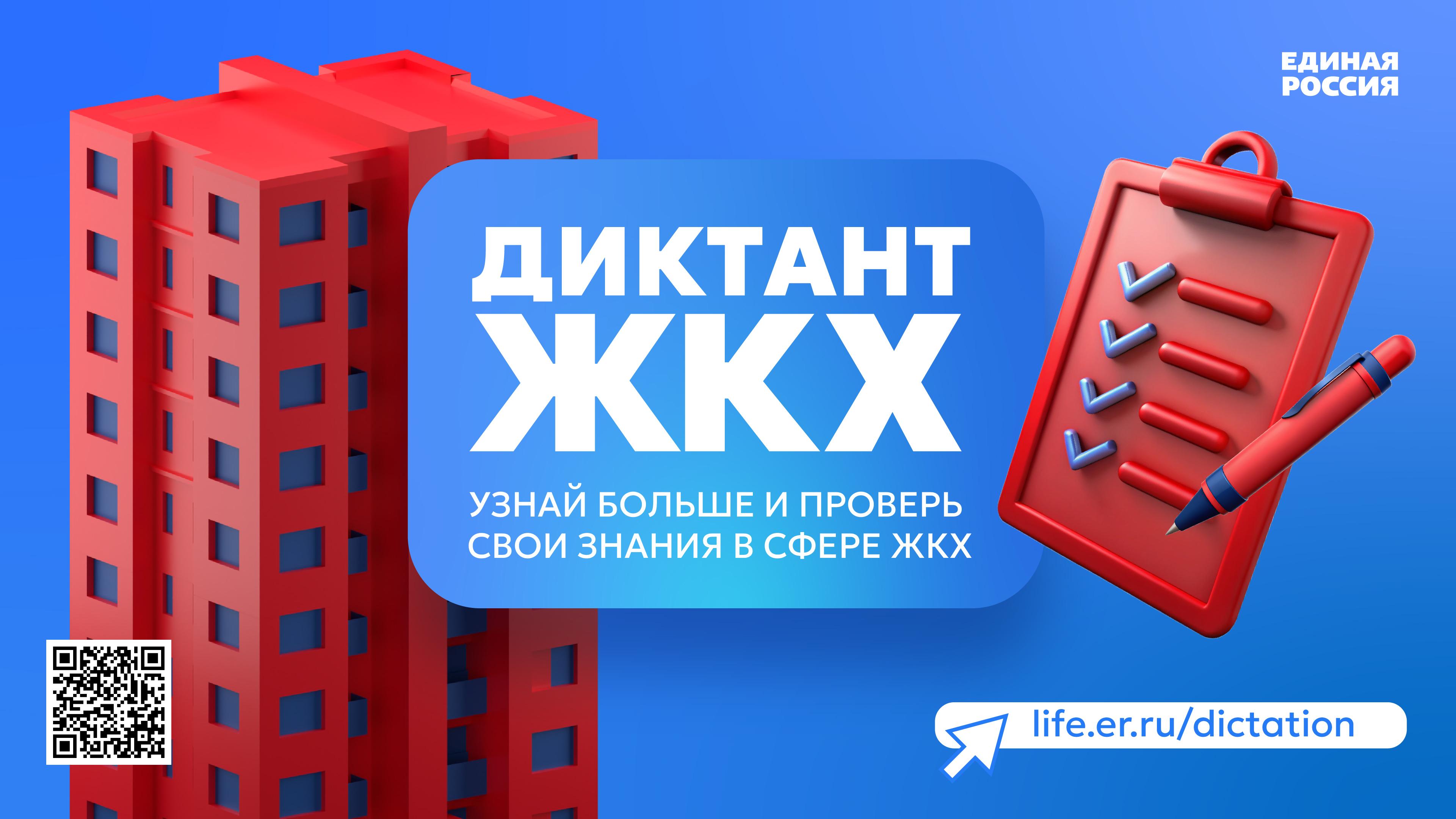 Второй Всероссийский Диктант ЖКХ