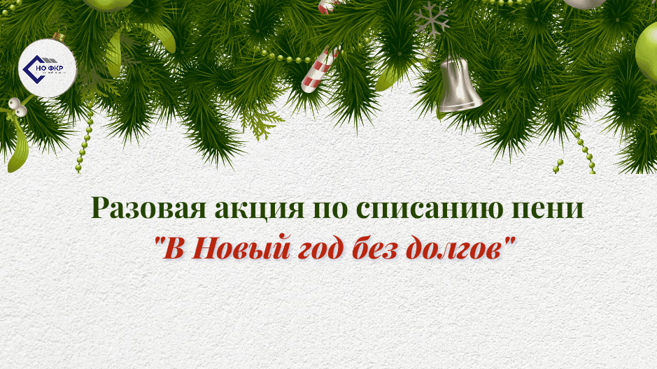 Внимание! Разовая акция по списанию долгов